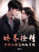 娇养撩精,京圈大佬见她红了眼