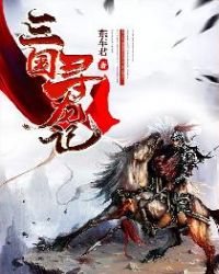 三国寻龙记