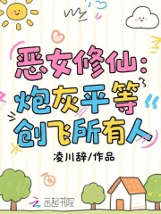 恶女修仙:炮灰平等创飞所有人