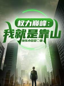 权力巅峰:我就是靠山