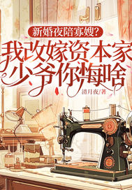 新婚夜陪寡嫂?我改嫁资本家少爷你悔啥