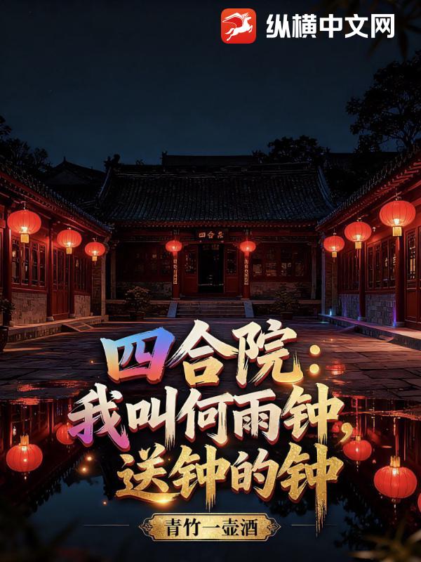 四合院:我叫何雨钟,送钟的钟