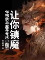 让你镇魔,你把禁忌魔尊养成小跟班