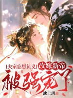 夫家忘恩负义,改嫁新帝被强宠了