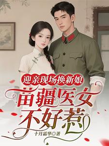 迎亲现场换新娘,苗疆医女不好惹