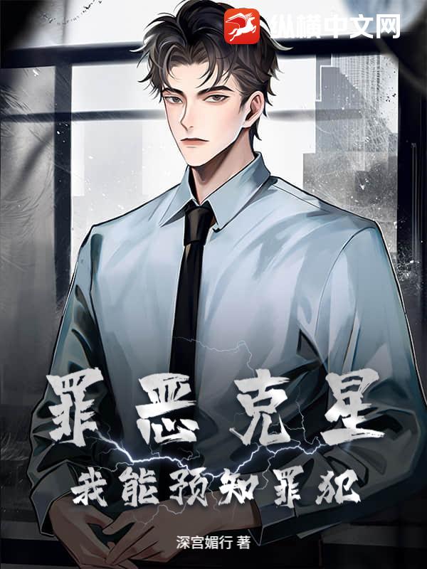 罪恶克星:我能预知罪犯