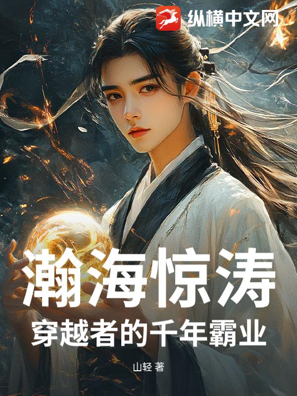 瀚海惊涛:穿越者的千年霸业