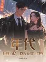 年代:狂赚百亿,我去苏联当倒爷